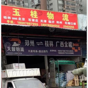 桂林玉桂物流
