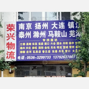 青州荣兴物流