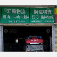 桂林汇民物流