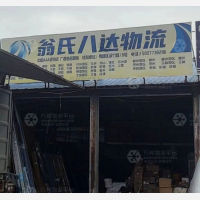 桂林翁氏八达物流