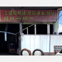 桂林王盛福畅通/四通发物流