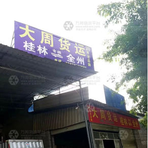 桂林大周物流