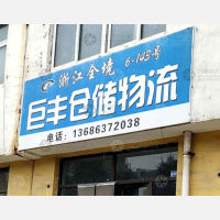 泓德物流创业园店2网点