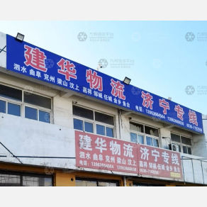 青州建华物流