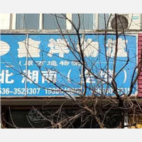 泓德物流创业园店网点