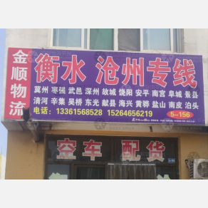 青州金顺物流
