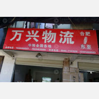 东至万兴物流