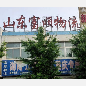 青州富顺物流