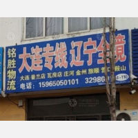 青州铭胜物流