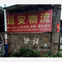 全州运安物流