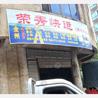 全州荣秀/永利物流