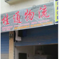 全州桂通物流