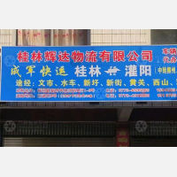灌阳辉达/成军物流