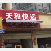 全州天和物流