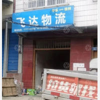平乐飞达物流
