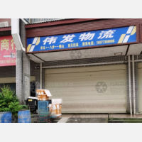 平乐伟发物流