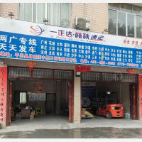 平乐一正达/林秋物流