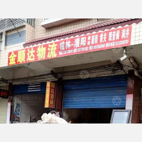 灌阳金顺达物流