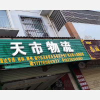 恭城天市物流