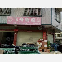 防城港飞舟物流