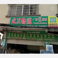 防城港武双物流