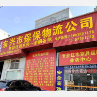 东兴保保物流