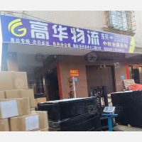 东兴高华物流