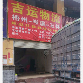 梧州吉运物流