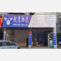 福安航鹰物流