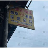福鼎盛达物流