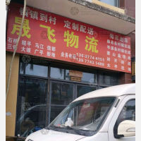 梧州晟飞物流