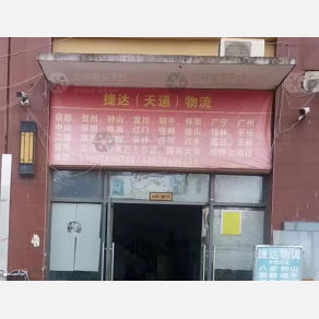 梧州捷达/天通物流