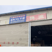 宁德东盛物流