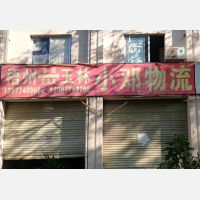 梧州小邓物流