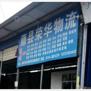 梧州荣华物流