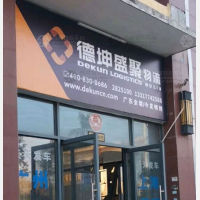 梧州德坤盛聚物流