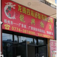 梧州龙腾四海/龙兴物流