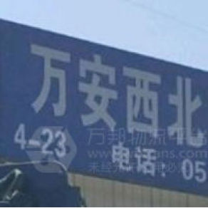  青州万安物流