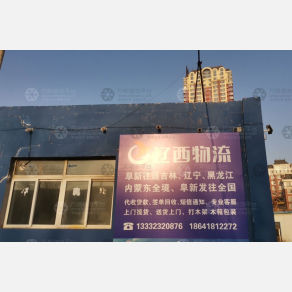 阜新辽西物流