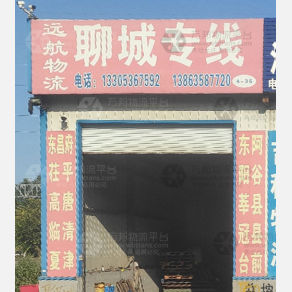青州远航物流