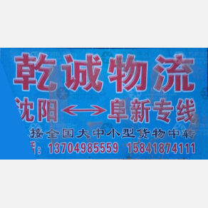 阜新乾诚物流