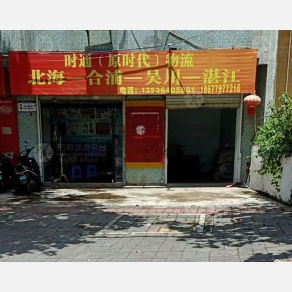 北海时通/时代物流