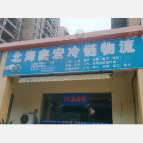 北海鑫宏物流