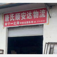 北海唐氏顺安达物流