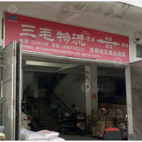 北海三毛物流