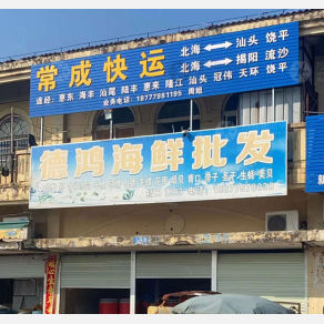 北海常成物流