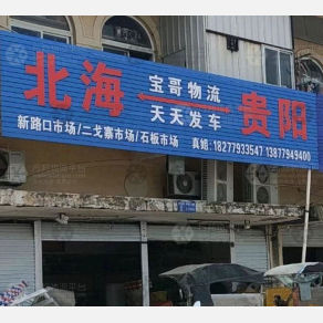 北海宝哥物流