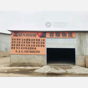 北海联兴/容顺物流