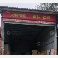 钦州大利物流