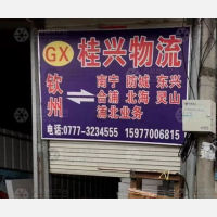 钦州桂兴物流
